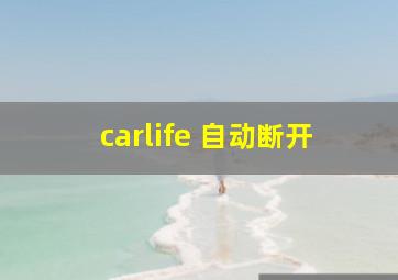 carlife 自动断开